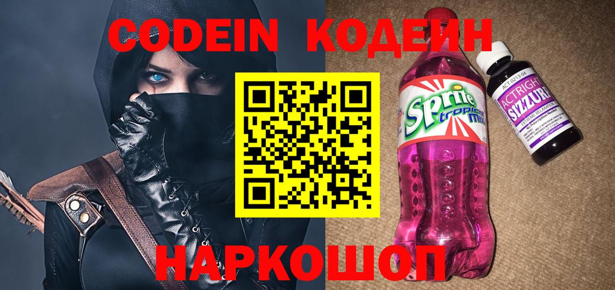 Кодеин Purple Drank  Вход с VPN  Богородицк  Codein напиток Lean (лин) 
